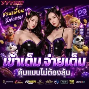 ttt 52 สมัคร