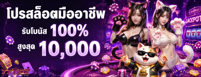 โปรโมชั่น ttt52
