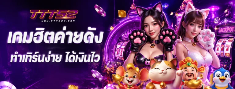 เว็บ ttt52
